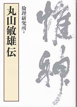 丸山敏雄言行録集2 倫理の本棚 / 丸山敏雄・言行録集 Ⅱ